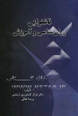 ناشنوایی، روان‌شناسی و آموزش