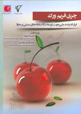 چری فریم‌ورک: ابزار قدرتمند ملی جهت توسعه مگا سامانه‌های مبتنی بر جاوا