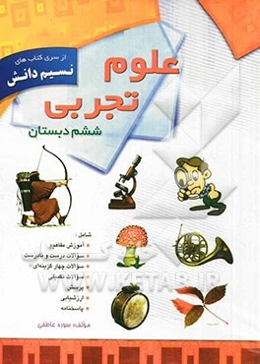 علوم تجربی ششم دبستان شامل: آموزش، تمرینات طبقه‌بندی شده، سوالات چهارگزینه‌ای، سوالات درست یا نادرست ...
