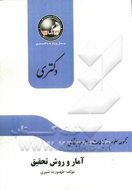 آمار و روش تحقیق: مجموعه ارتباطات اجتماعی و علوم اجتماعی