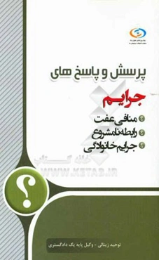 پرسش و پاسخ‌های جرائم (منافی عفت - رابطه نامشروع - جرائم خانوادگی)