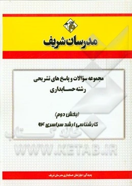 مجموعه سوالات و پاسخ‌های تشریحی رشته‌ی حسابداری (بخش دوم) کارشناسی ارشد سراسری 94