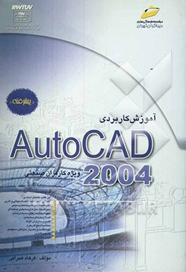 آموزش کاربردی AutoCAD 2004 "ویژه کاربران صنعتی" پیشرفته