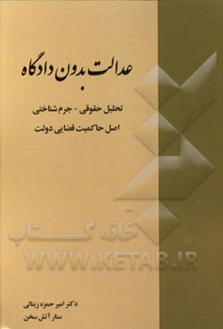 عدالت بدون دادگاه: تحلیل حقوقی - جرم‌شناختی اصل حاکمیت قضایی دولت