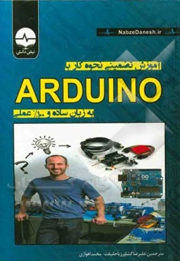 آموزش تضمینی نحوه کار با ARDUINO