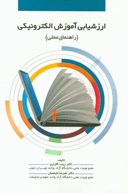 ارزشیابی آموزش الکترونیکی (راهنمای عملی)