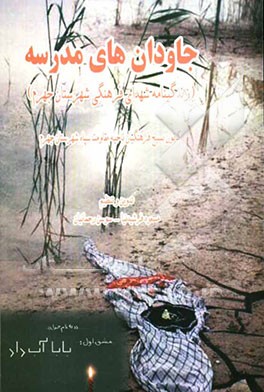 جاودان‌های مدرسه (زندگینامه شهدای فرهنگی شهرستان جهرم)