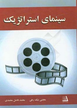 سینمای استراتژیک