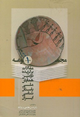 مجموعه مقالات برگزیده دومین همایش ملی باستان‌شناسی ایران