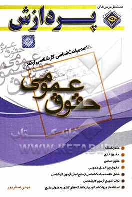 خلاصه مباحث اساسی کارشناسی ارشد حقوق (حقوق عمومی