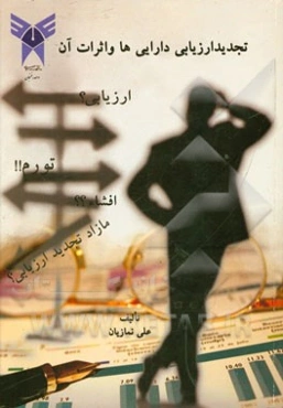 تجدید ارزیابی دارایی‌ها و اثرات آن