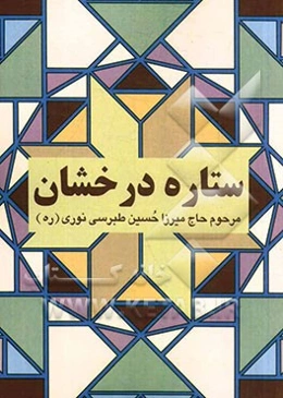 ستاره درخشان (نجم الثاقب)