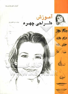 آموزش طراحی چهره