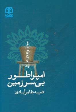 امپراطور بی‌سرزمین