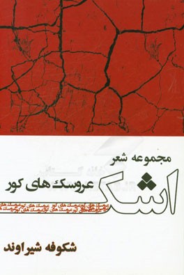 اشک عروسک‌های کور