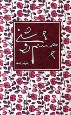 چشم‌روشنی: روایت فاطمه (شهناز) طالبی از زندگی جانباز شهید سیدجواد کمال