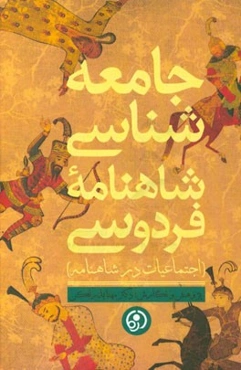 جامعه‌شناسی شاهنامه فردوسی (اجتماعیات در شاهنامه)