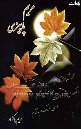 مریم پاییزی