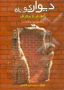 دیوار کوتاه آموزش و پرورش (مجموعه‌ی مقالات)