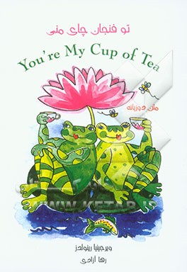 تو فنجان چای منی