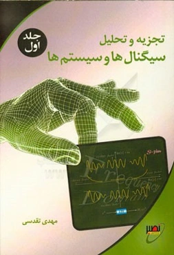 تجزیه و تحلیل سیگنال‌ها و سیستم‌ها