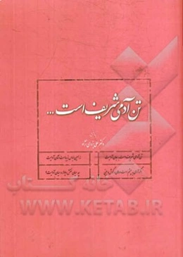 تن آدمی شریف است...