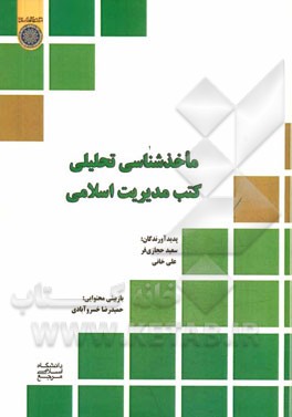 ماخذشناسی تحلیلی کتب مدیریت اسلامی