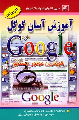 آموزش آسان گوگل (قویترین موتور جستجو