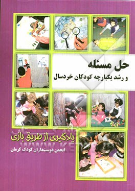 حل مسئله و رشد یکپارچه کودکان خردسال: یادگیری از طریق بازی