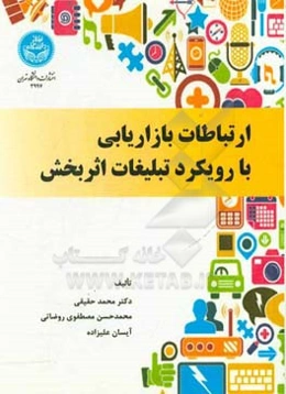 ارتباطات بازاریابی با رویکرد تبلیغات اثربخش