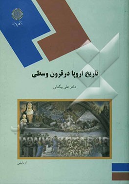 تاریخ اروپا در قرون وسطی (رشته تاریخ)