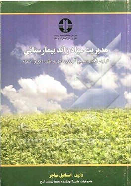 مدیریت مواد زاید بیمارستانی (تولید، ذخیره، جمع‌آوری، حمل و نقل، دفع و امحاء