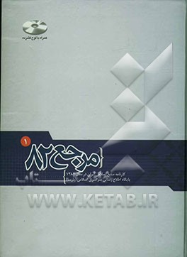 مرجع 82: کارنامه منابع اسلامی ایران در سال 1382