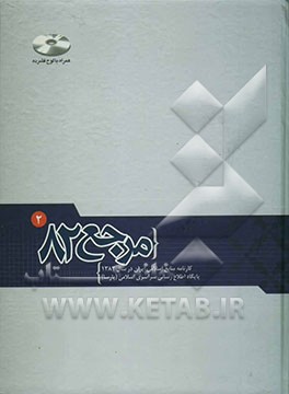 مرجع 82: کارنامه منابع اسلامی ایران در سال 1382