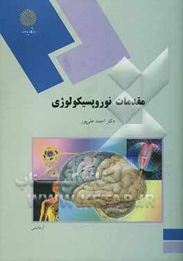 مقدمات نوروپسیکولوژی (رشته روان‌شناسی)