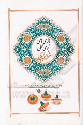 بازی‌های بومی محلی خراسان جنوبی