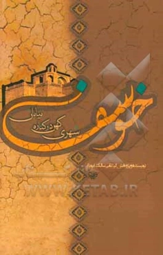 خوسف شهری کهن در کناره بیابان
