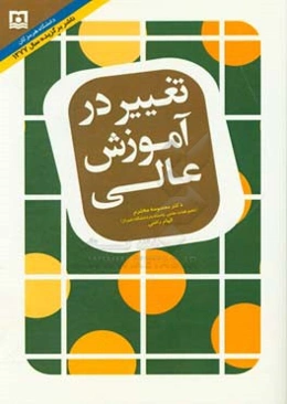 تغییر در آموزش عالی