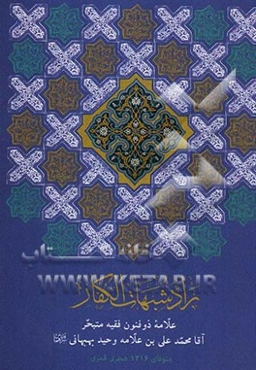 راد شبهات الکفار