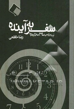 سفر به آینده: آینده‌پژوهی، مفاهیم، مبانی و روش‌ها