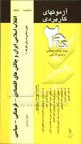آزمون‌های کاربردی انقلاب اسلامی ایران و چالش‌های اقتصادی - فرهنگی - سیاسی (متون سیاسی به زبان خارجی 1): نمونه سوالات ادوار گذشته به همراه پاسخ تشریحی