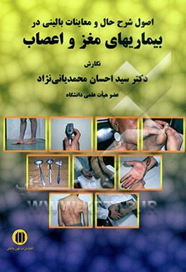 اصول شرح حال و معاینات بالینی در بیماریهای مغز و اعصاب