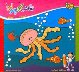 نقاشی کوچولو! همراه با شعر آموزشی: حیوانات دریایی