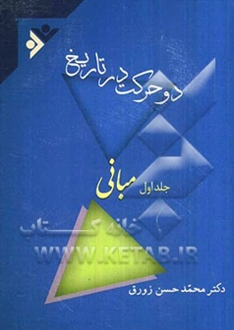 دو حرکت در تاریخ: مبانی