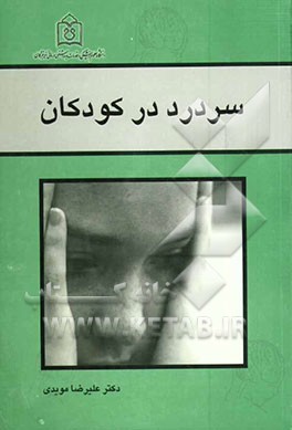 سردرد در کودکان