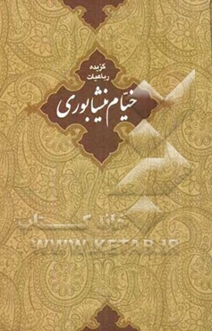 گزیده رباعیات حکیم عمر خیام