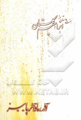 آذر، ماه آخر پاییز: هفت داستان