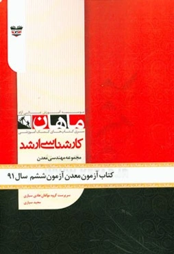 کتاب آزمون مهندسی معدن آزمون ششم سال 91: مجموعه مهندسی معدن