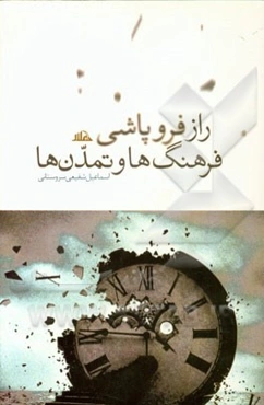 راز فروپاشی فرهنگ‌ها و تمدن‌ها