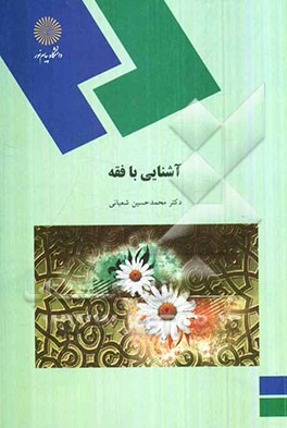 آشنایی با فقه (رشته الهیات)